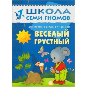 Школа Семи Гномов. Веселый, грустный. Занятия с детьми. 1-2 года
