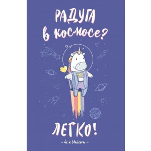 Блокнот. Единороги (Радуга в космосе)