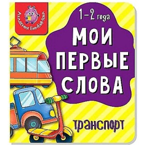 Мои первые слова. Транспорт