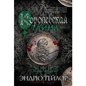 Королевская тайна
