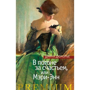 В погоне за счастьем, или Мэри-Энн