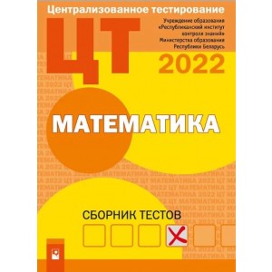 Математика: сборник тестов ЦТ–2022