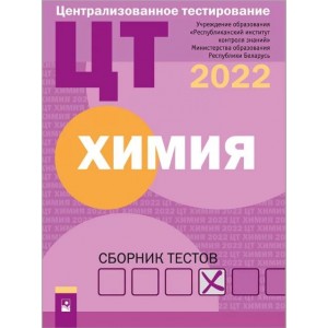 Химия: сборник тестов ЦТ–2022