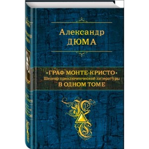 Граф Монте-Кристо. Шедевр приключенческой литературы в одном томе