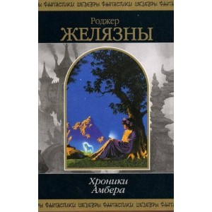 Хроники Амбера Том 2