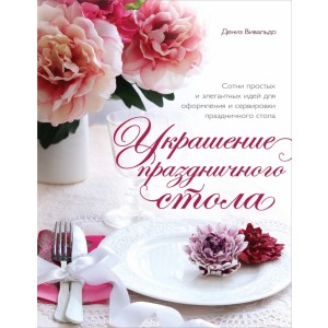 Украшение праздничного стола