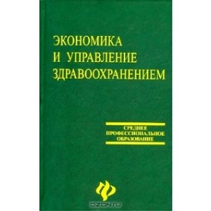Экономика и управление здравоохранением, Л. Ю. Трушкина, Р. А. Тлепцеришев, А. Г. Трушкин