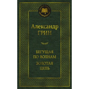 Бегущая по волнам. Золотая цепь