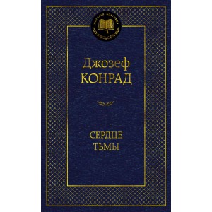 Сердце тьмы