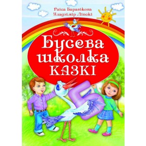 Бусева школка.Казкi