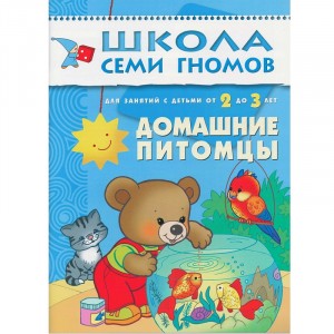 Школа семи гномов. Домашние питомцы