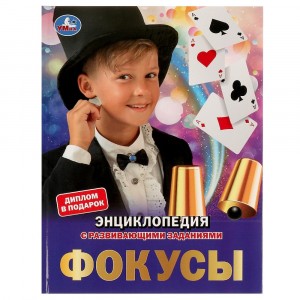 Фокусы. Энциклопедия А4 с развивающими заданиями. 197х255мм, 48 стр. 