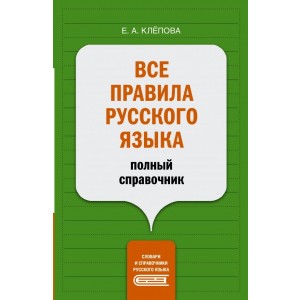 Все правила русского языка: полный справочник