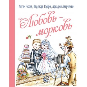 Любовь-морковь: рассказы