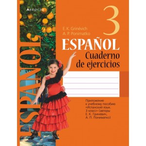 Испанский язык. 3 класс. Рабочая тетрадь