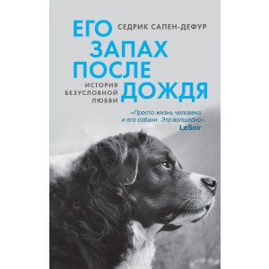 Его запах после дождя