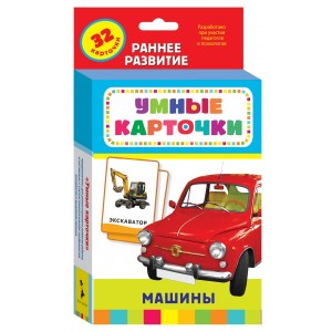 Развивающие карточки "Машины"