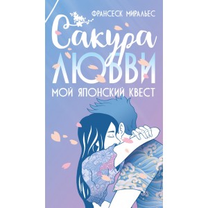 Сакура любви. Мой японский квест (в суперобложке)