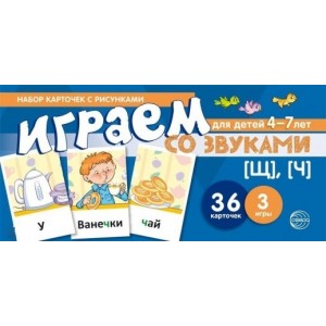 Набор карточек с рисунками. Играем со звуками. Звуки [Щ], [Ч]