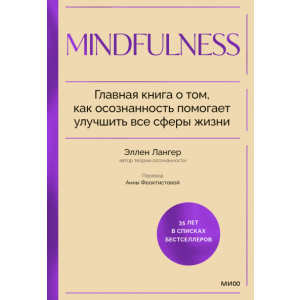 Mindfulness Главная книга о том, как осознанность помогает улучшить все сферы жизни