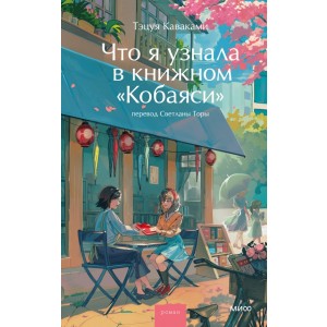 Что я узнала в книжном "Кобаяси"