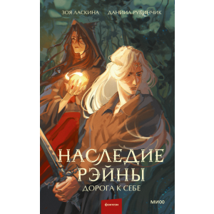 Наследие Рэйны. Дорога к себе