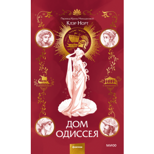 Дом Одиссея