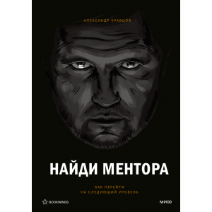 Найди ментора. Персональная стратегия Зачем нужен наставник и где его найти