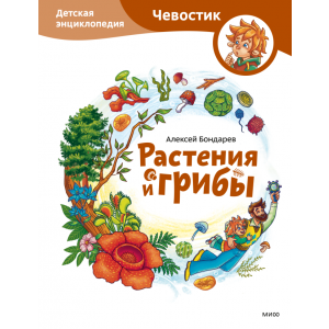 Растения и грибы. Детская энциклопедия