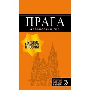 Прага: путеводитель + карта. 10-е изд., испр. и доп.