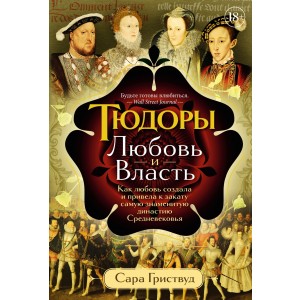 Тюдоры: Любовь и Власть. Как любовь создала и привела к закату самую знаменитую династию Средневековья