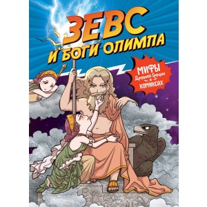 Зевс и боги Олимпа.Комикс.