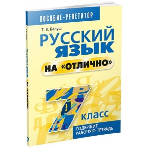 Русский язык на "отлично". 7 класс