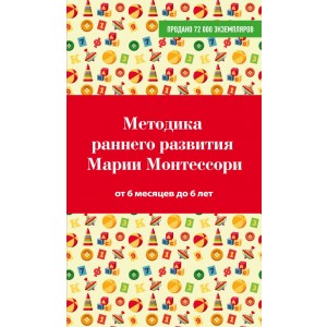 Методика раннего развития Марии Монтессори. От 6 месяцев до 6 лет