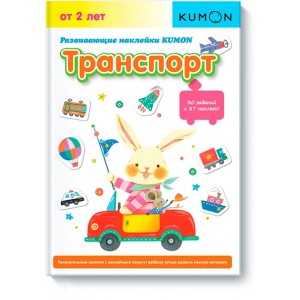 Kumon. Развивающие наклейки. Транспорт