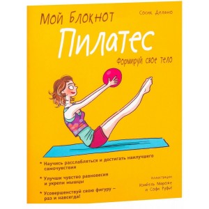 Мой блокнот. Пилатес