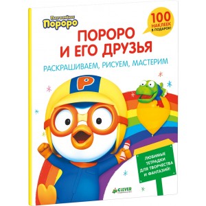 Пингвиненок Пороро и его друзья. Раскрашиваем, рисуем, мастерим