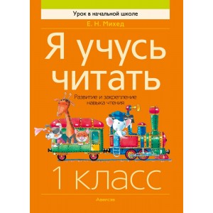 Я учусь читать. 1 класс. Развитие и закрепление навыка чтения