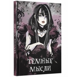 Темные мысли