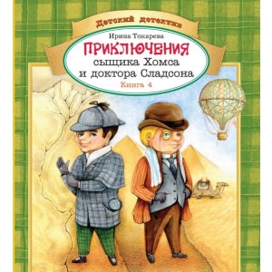 Приключения сыщика Хомса и доктора Сладсона. Книга 4