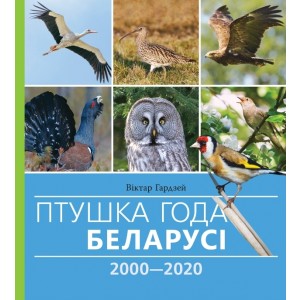 Птушка года 2000-2020 гг. 