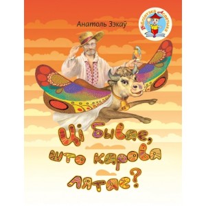 Цi бывае, што карова лятае?