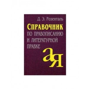 Справочник по правописанию и литературной правке