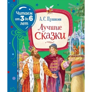 Лучшие сказки