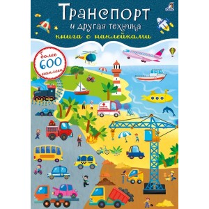 Транспорт и другая техника. Книга с наклейками
