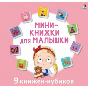 Мини-книжки для малышки. 9 книжек-кубиков