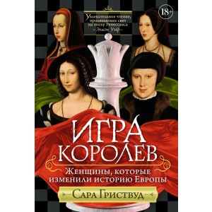 Игра королев. Женщины, которые изменили историю Европы