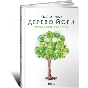 Дерево йоги. Ежедневная практика
