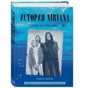 Come as you are: история Nirvana, рассказанная Куртом Кобейном и записанная Майклом Азеррад
