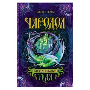 Чародол. Чародольский град. Кн.3